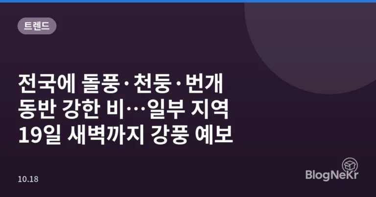 전국에 돌풍·천둥·번개 동반 강한 비…일부 지역 19일 새벽까지 강풍 예보
