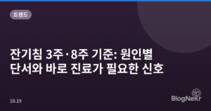 잔기침 3주·8주 기준: 원인별 단서와 바로 진료가 필요한 신호