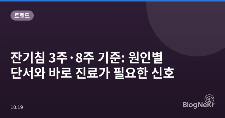 잔기침 3주·8주 기준: 원인별 단서와 바로 진료가 필요한 신호