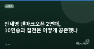 안세영 덴마크오픈 2연패, 10연승과 접전은 어떻게 공존했나