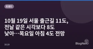 10월 19일 서울 출근길 11도, 전날 같은 시각보다 8도 낮아…목요일 아침 4도 전망