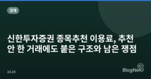 신한투자증권 종목추천 이용료, 추천 안 한 거래에도 붙은 구조와 남은 쟁점