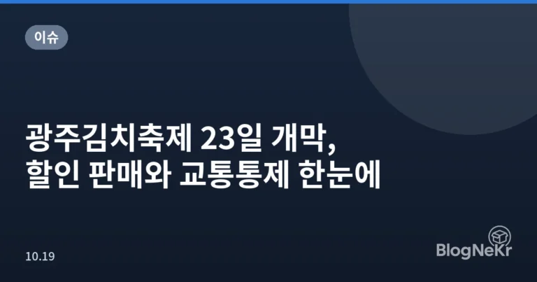 광주김치축제 23일 개막, 할인 판매와 교통통제 한눈에