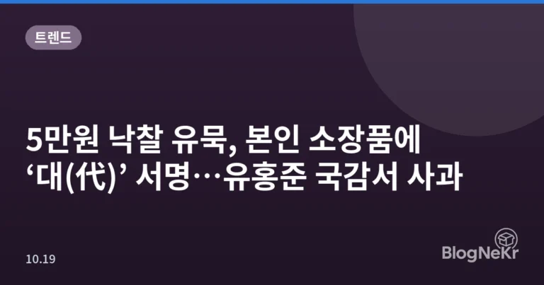 5만원 낙찰 유묵, 본인 소장품에 ‘대(代)’ 서명…유홍준 국감서 사과