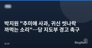 박지원 “추미애 사과, 귀신 씻나락 까먹는 소리”…당 지도부 경고 촉구