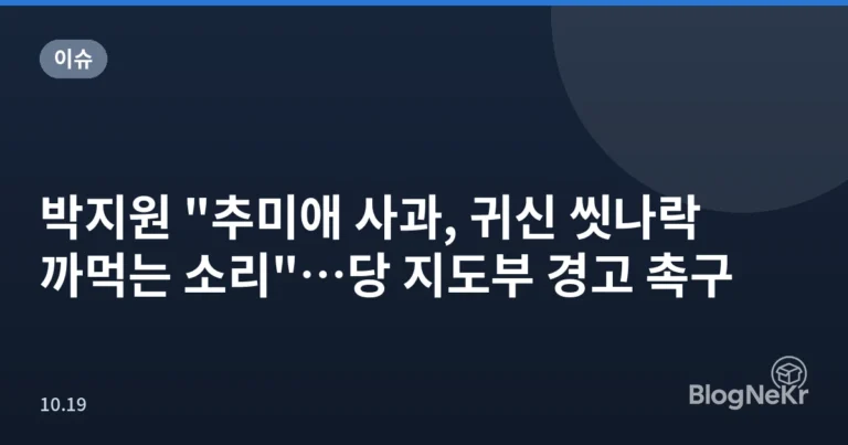 박지원 "추미애 사과, 귀신 씻나락 까먹는 소리"…당 지도부 경고 촉구