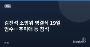 김진석 소방위 영결식 19일 엄수…추미애 등 참석