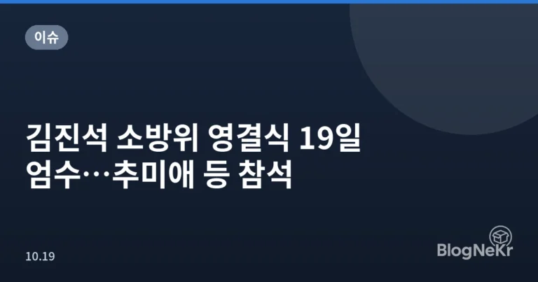 김진석 소방위 영결식 19일 엄수…추미애 등 참석
