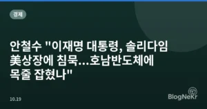 안철수 “이재명 대통령, 솔리다임 美상장에 침묵…호남반도체에 목줄 잡혔나”