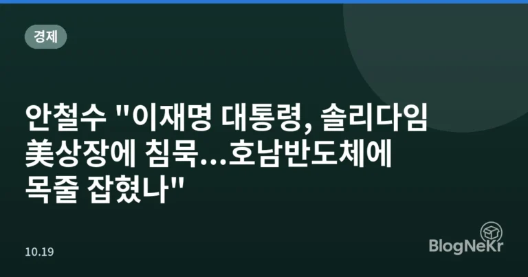 안철수 "이재명 대통령, 솔리다임 美상장에 침묵...호남반도체에 목줄 잡혔나"