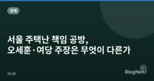 서울 주택난 책임 공방, 오세훈·여당 주장은 무엇이 다른가