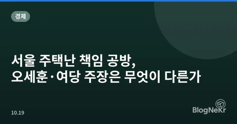 서울 주택난 책임 공방, 오세훈·여당 주장은 무엇이 다른가