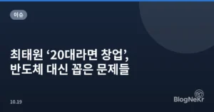 최태원 ‘20대라면 창업’, 반도체 대신 꼽은 문제들