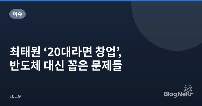최태원 ‘20대라면 창업’, 반도체 대신 꼽은 문제들
