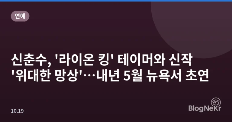 신춘수, '라이온 킹' 테이머와 신작 '위대한 망상'…내년 5월 뉴욕서 초연