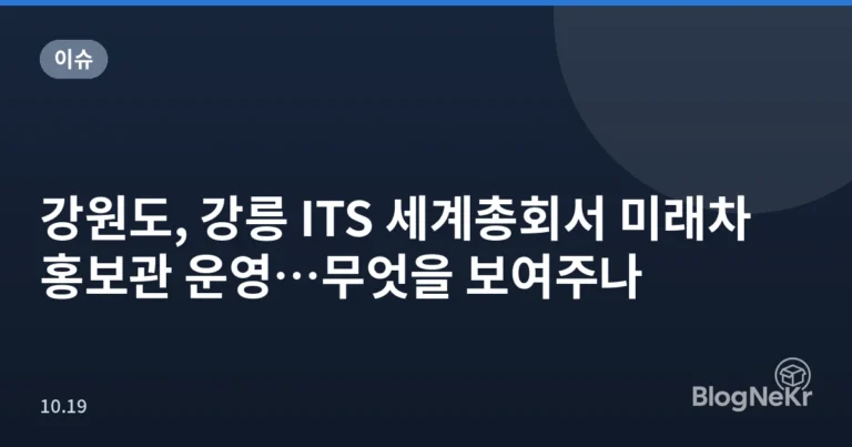 강원도, 강릉 ITS 세계총회서 미래차 홍보관 운영…무엇을 보여주나