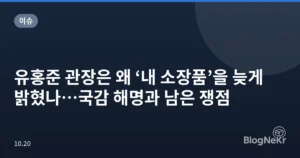 유홍준 관장은 왜 ‘내 소장품’을 늦게 밝혔나…국감 해명과 남은 쟁점