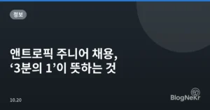 앤트로픽 주니어 채용, ‘3분의 1’이 뜻하는 것