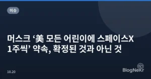머스크 ‘美 모든 어린이에 스페이스X 1주씩’ 약속, 확정된 것과 아닌 것