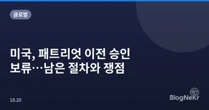 미국, 패트리엇 이전 승인 보류…남은 절차와 쟁점