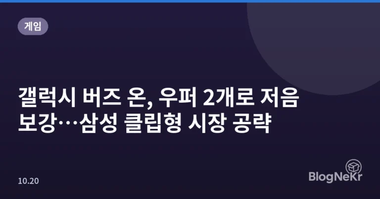 갤럭시 버즈 온, 우퍼 2개로 저음 보강…삼성 클립형 시장 공략