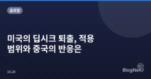 미국의 딥시크 퇴출, 적용 범위와 중국의 반응은