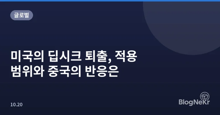 미국의 딥시크 퇴출, 적용 범위와 중국의 반응은