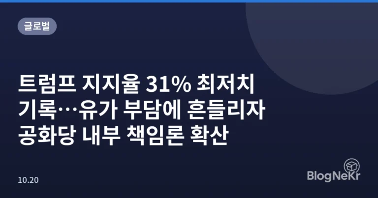 트럼프 지지율 31% 최저치 기록…유가 부담에 흔들리자 공화당 내부 책임론 확산