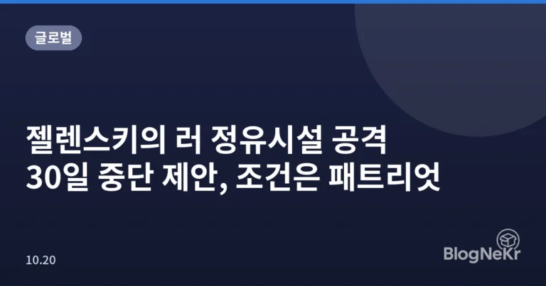 젤렌스키의 러 정유시설 공격 30일 중단 제안, 조건은 패트리엇