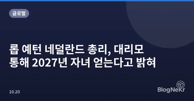 롭 예턴 네덜란드 총리, 대리모 통해 2027년 자녀 얻는다고 밝혀