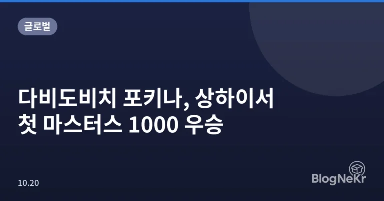 다비도비치 포키나, 상하이서 첫 마스터스 1000 우승