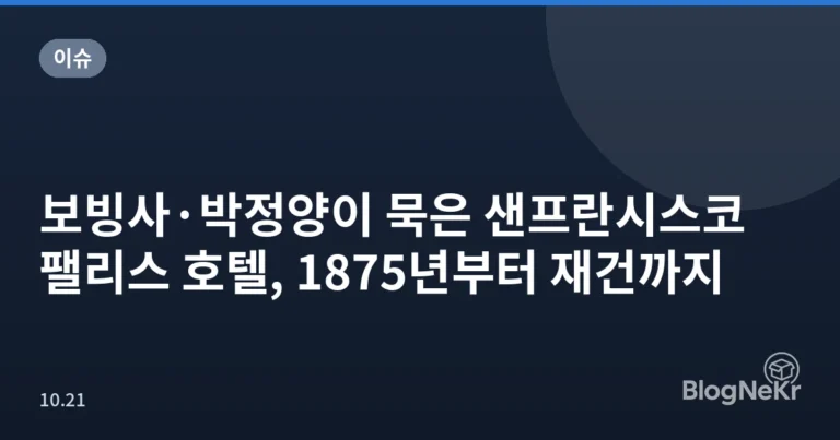 보빙사·박정양이 묵은 샌프란시스코 팰리스 호텔, 1875년부터 재건까지