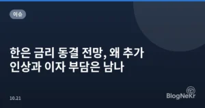 한은 금리 동결 전망, 왜 추가 인상과 이자 부담은 남나