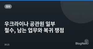우크라이나 공관원 일부 철수, 남는 업무와 복귀 쟁점