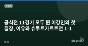 공식전 11경기 모두 뛴 이강인의 첫 결장, 이유와 슈투트가르트전 1-1