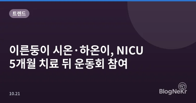 이른둥이 시온·하온이, NICU 5개월 치료 뒤 운동회 참여
