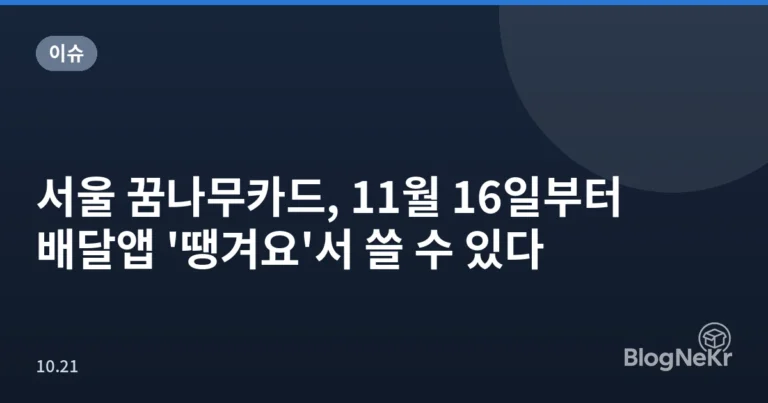 서울 꿈나무카드, 11월 16일부터 배달앱 '땡겨요'서 쓸 수 있다