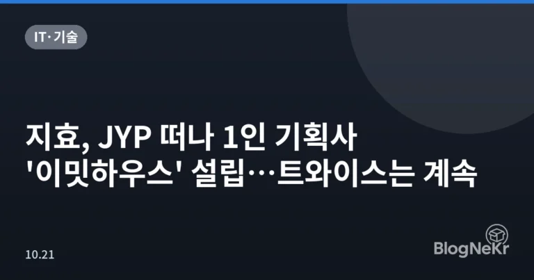 지효, JYP 떠나 1인 기획사 '이밋하우스' 설립…트와이스는 계속