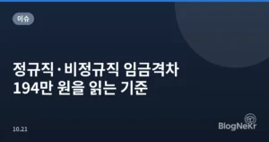 정규직·비정규직 임금격차 194만 원을 읽는 기준