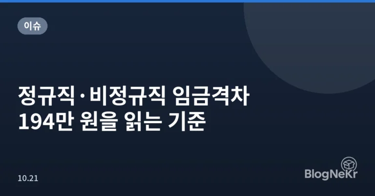 정규직·비정규직 임금격차 194만 원을 읽는 기준