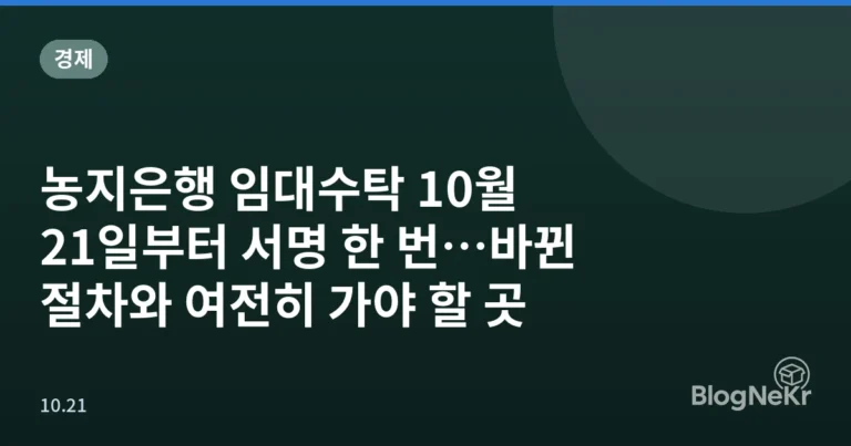 농지은행 임대수탁 10월 21일부터 서명 한 번…바뀐 절차와 여전히 가야 할 곳