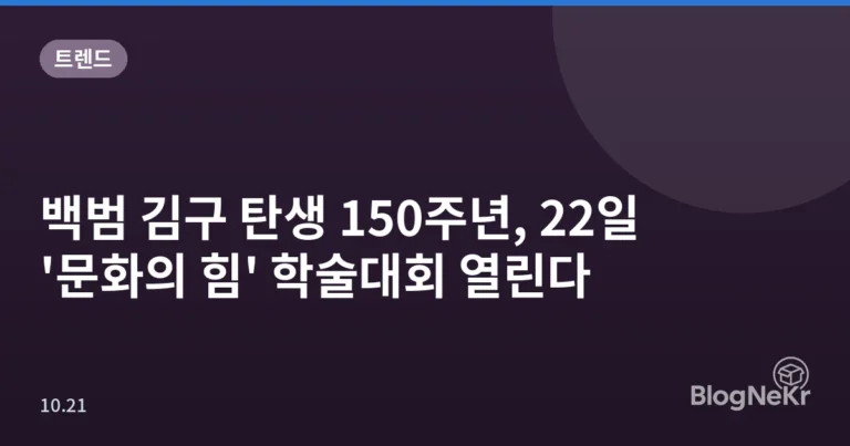 백범 김구 탄생 150주년, 22일 '문화의 힘' 학술대회 열린다