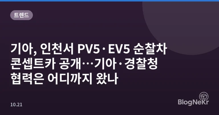 기아, 인천서 PV5·EV5 순찰차 콘셉트카 공개…기아·경찰청 협력은 어디까지 왔나