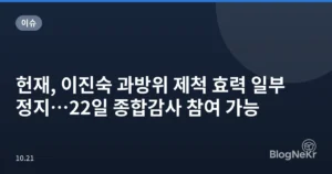 헌재, 이진숙 과방위 제척 효력 일부 정지…22일 종합감사 참여 가능