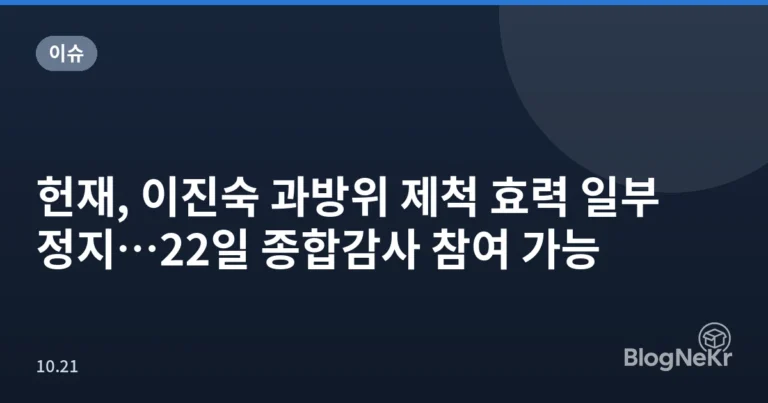 헌재, 이진숙 과방위 제척 효력 일부 정지…22일 종합감사 참여 가능