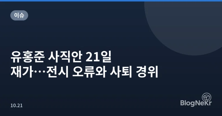 유홍준 사직안 21일 재가…전시 오류와 사퇴 경위