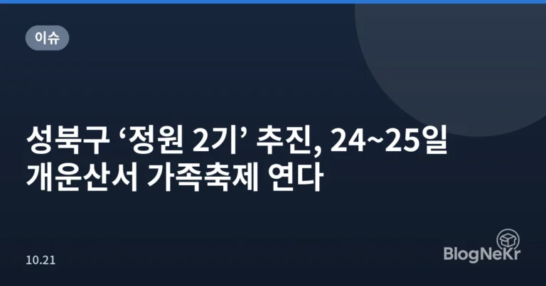 성북구 ‘정원 2기’ 추진, 24~25일 개운산서 가족축제 연다