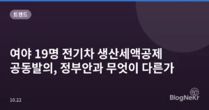여야 19명 전기차 생산세액공제 공동발의, 정부안과 무엇이 다른가