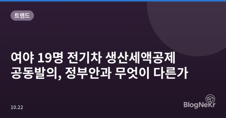 여야 19명 전기차 생산세액공제 공동발의, 정부안과 무엇이 다른가