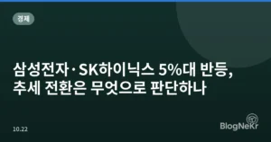 삼성전자·SK하이닉스 5%대 반등, 추세 전환은 무엇으로 판단하나